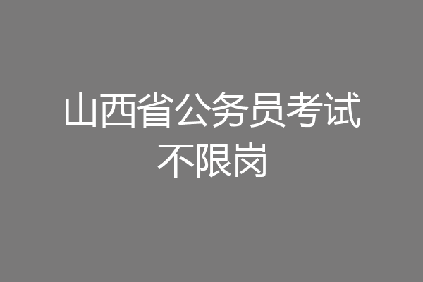 山西省公务员考试不限岗