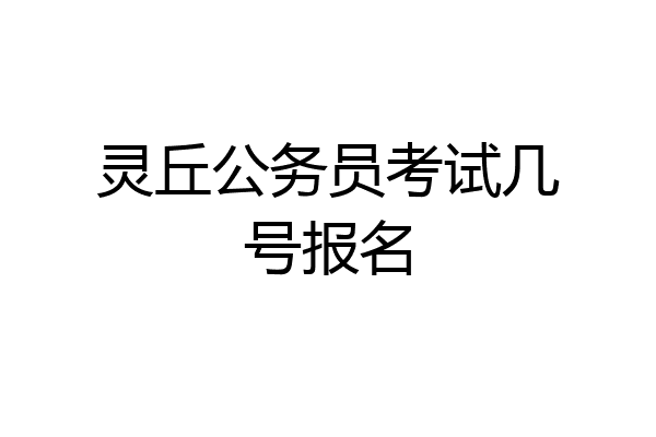 灵丘公务员考试几号报名