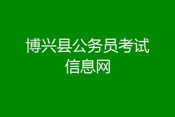 博兴县公务员考试信息网