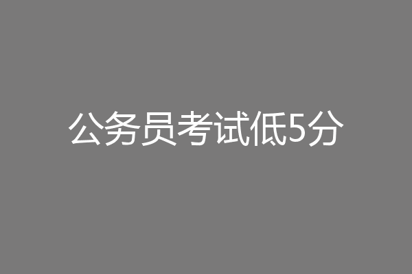 公务员考试低5分