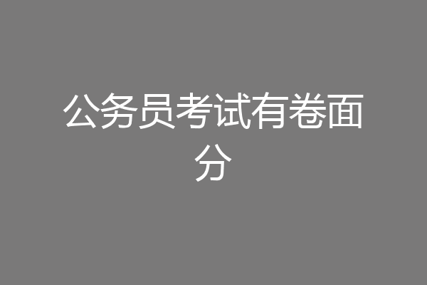 公务员考试有卷面分