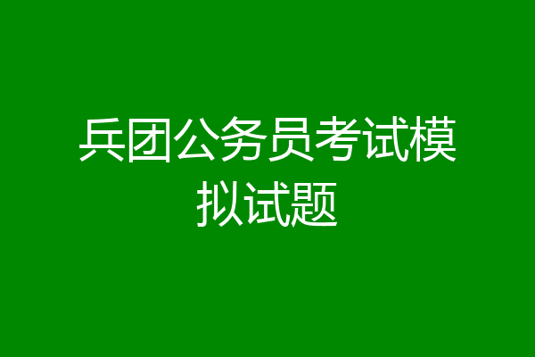 兵团公务员考试模拟试题