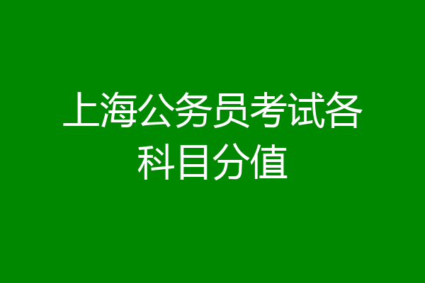 上海公务员考试各科目分值