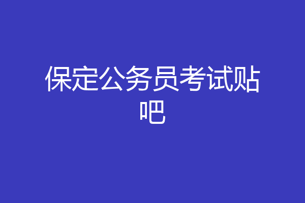 保定公务员考试贴吧