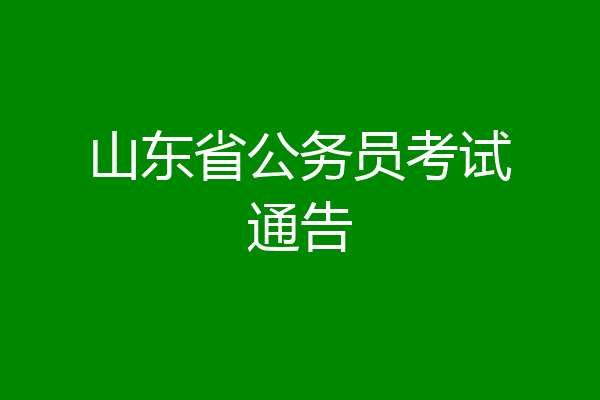 山东省公务员考试通告