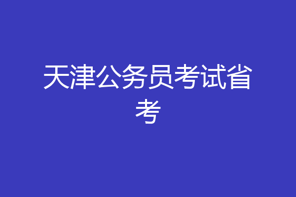 天津公务员考试省考