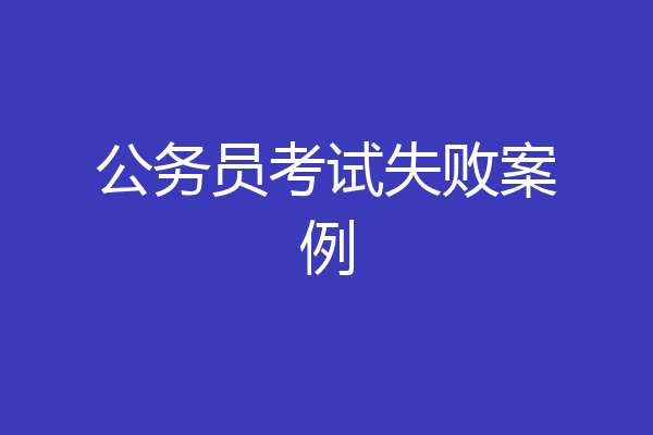 公务员考试失败案例