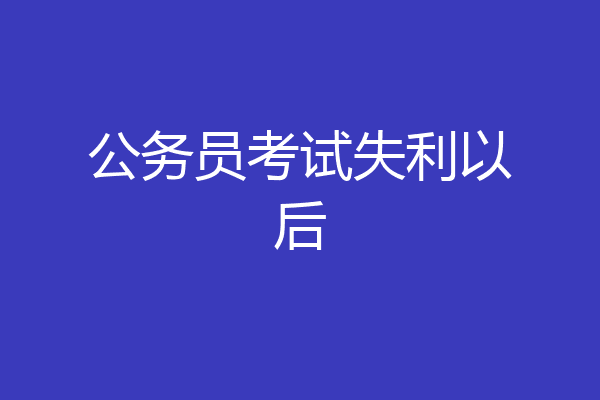 公务员考试失利以后