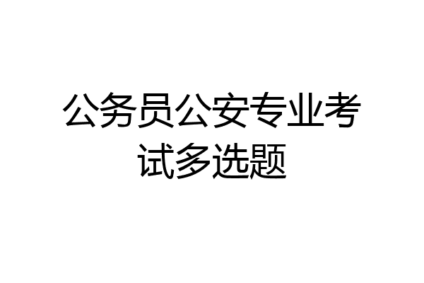 公务员公安专业考试多选题
