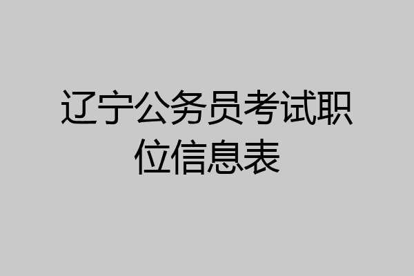 辽宁公务员考试职位信息表