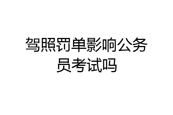 驾照罚单影响公务员考试吗