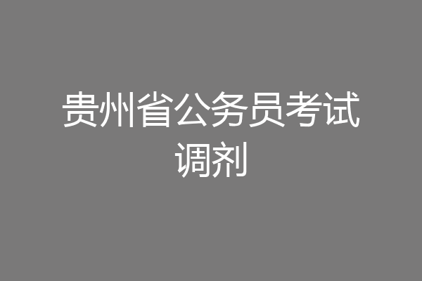 贵州省公务员考试调剂