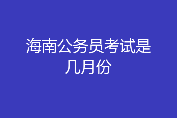 海南公务员考试是几月份