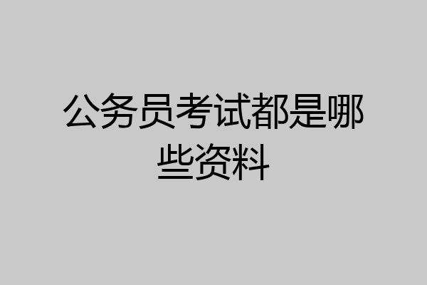 公务员考试都是哪些资料