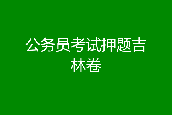 公务员考试押题吉林卷