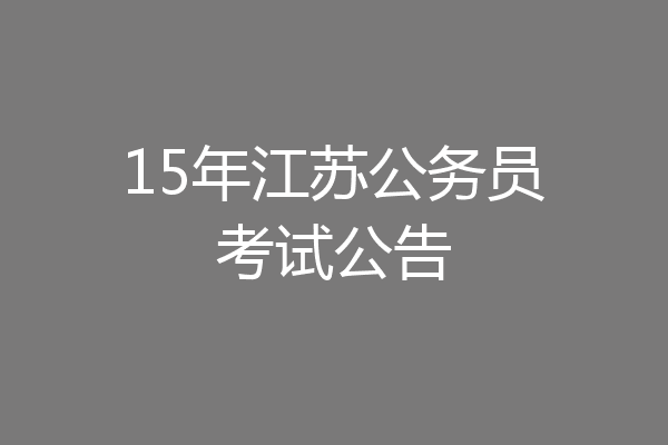 15年江苏公务员考试公告