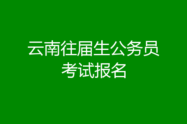 云南往届生公务员考试报名