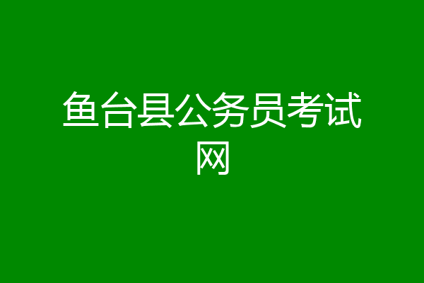 鱼台县公务员考试网