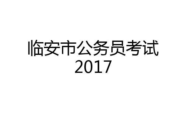临安市公务员考试2017