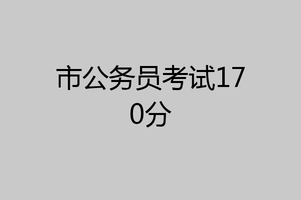 市公务员考试170分