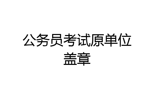 公务员考试原单位盖章
