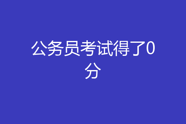 公务员考试得了0分