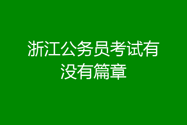 浙江公务员考试有没有篇章