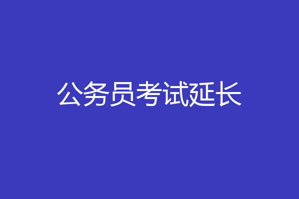 公务员考试延长