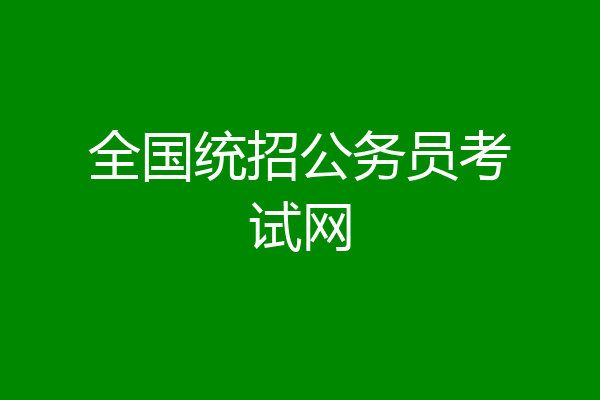 全国统招公务员考试网