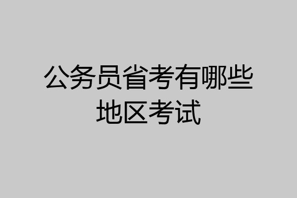 公务员省考有哪些地区考试