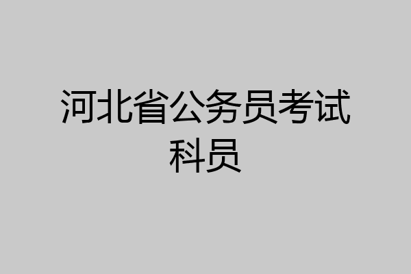 河北省公务员考试科员