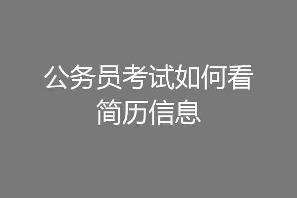 公务员考试如何看简历信息