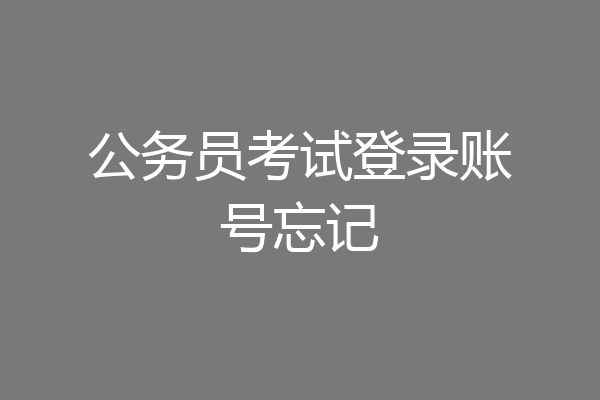 公务员考试登录账号忘记