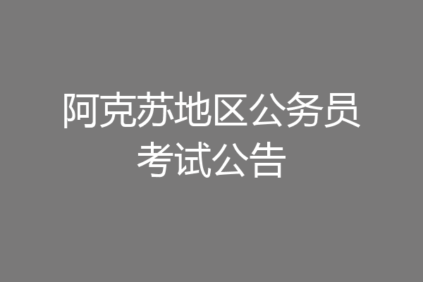 阿克苏地区公务员考试公告