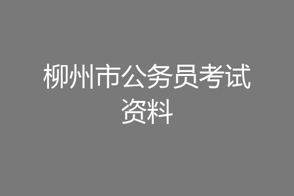 柳州市公务员考试资料