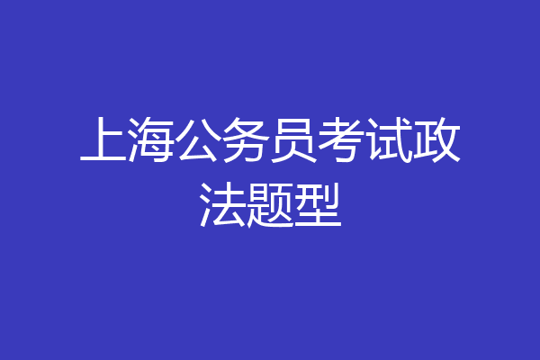 上海公务员考试政法题型