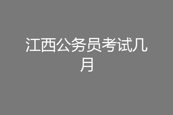 江西公务员考试几月