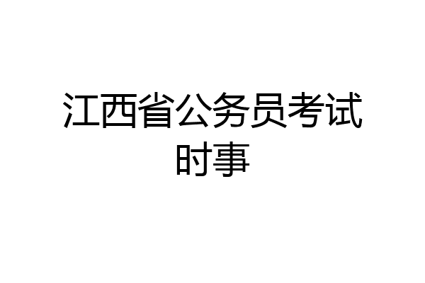 江西省公务员考试时事