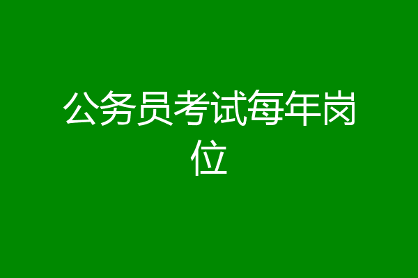 公务员考试每年岗位