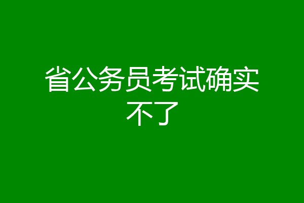 省公务员考试确实不了