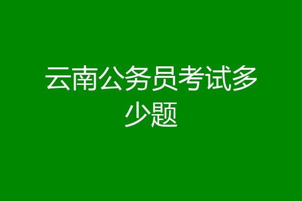 云南公务员考试多少题