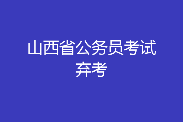 山西省公务员考试弃考