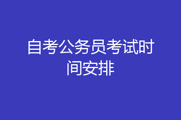 自考公务员考试时间安排