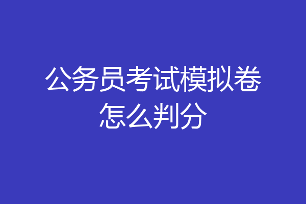 公务员考试模拟卷怎么判分
