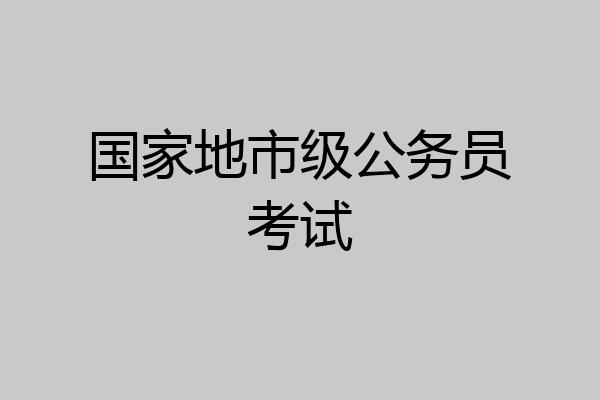 国家地市级公务员考试