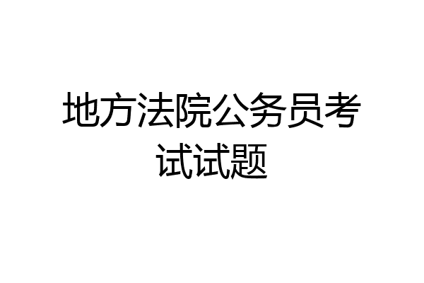 地方法院公务员考试试题