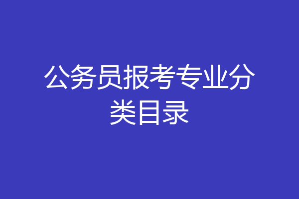公务员报考专业分类目录