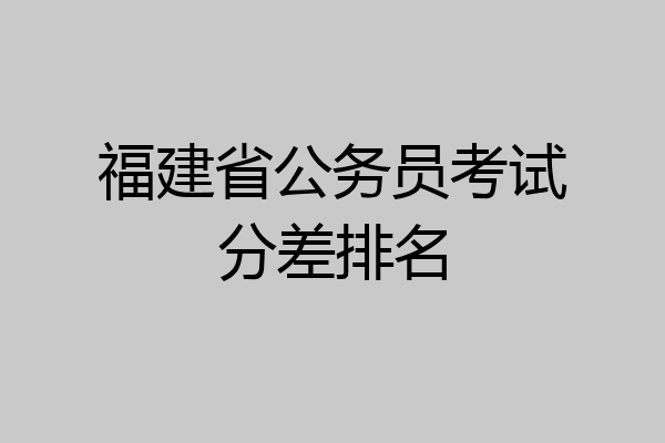 福建省公务员考试分差排名