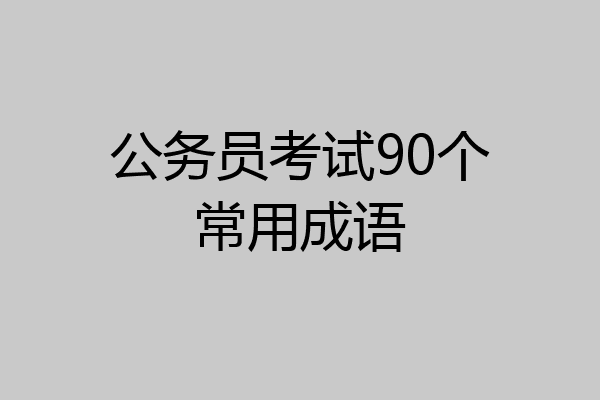 公务员考试90个常用成语