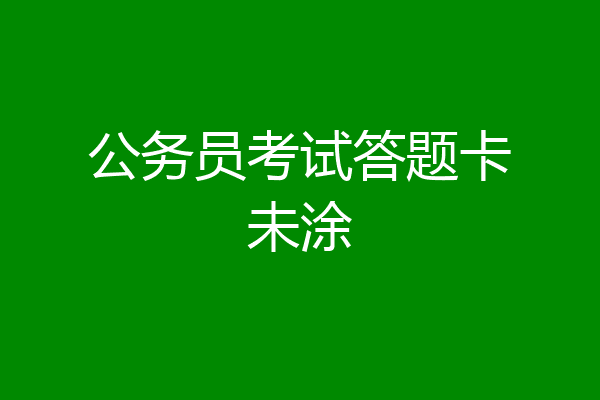 公务员考试答题卡未涂